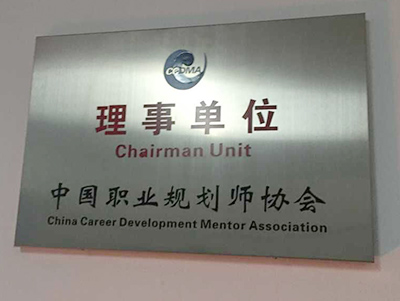中國職業規劃師協會授權
